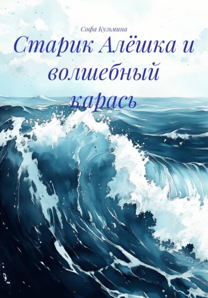 Скачать книгу Старик Алёшка и волшебный карась