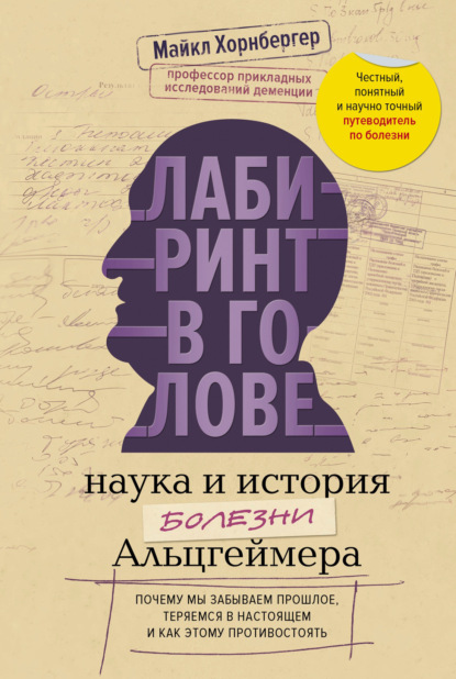Скачать книгу Лабиринт в голове: наука и история болезни Альцгеймера. Почему мы забываем прошлое, теряемся в настоящем и как этому противостоять