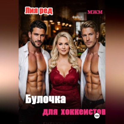 Булочка для хоккеистов