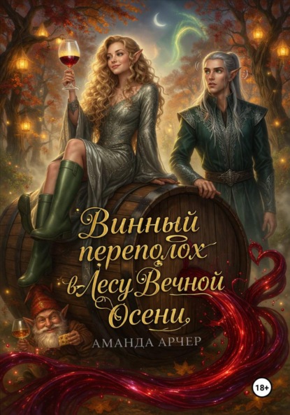 Скачать книгу Винный переполох в Лесу Вечной Осени