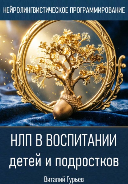 Скачать книгу НЛП в воспитании детей и подростков