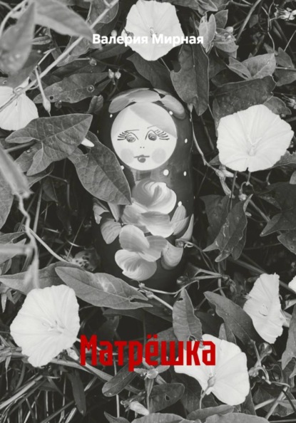 Скачать книгу Матрёшка