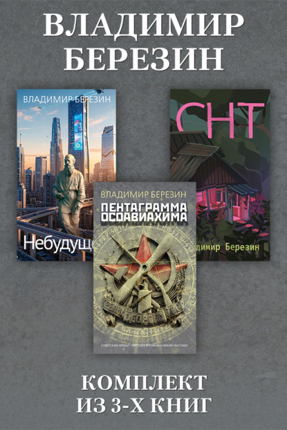 Небудущее, СНТ, Пентаграмма Осоавиахима. Комплект из 3 книг