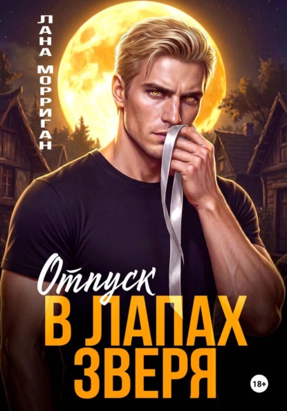Скачать книгу Отпуск в лапах зверя