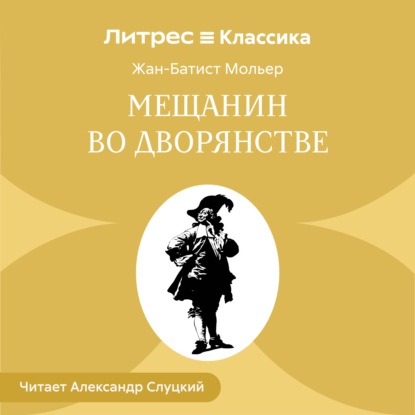Скачать книгу Мещанин во дворянстве