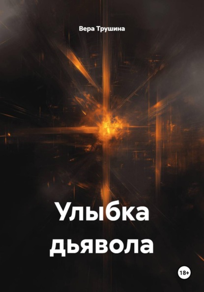 Скачать книгу Улыбка дьявола