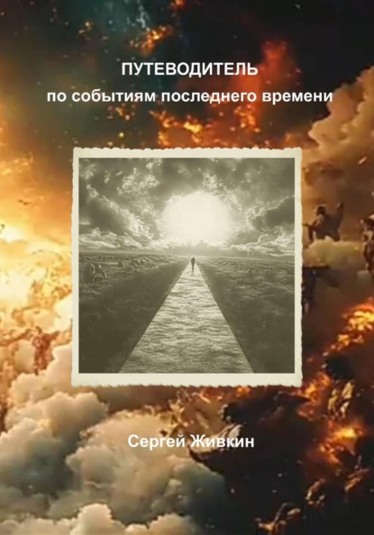 Скачать книгу Путеводитель по событиям последнего времени