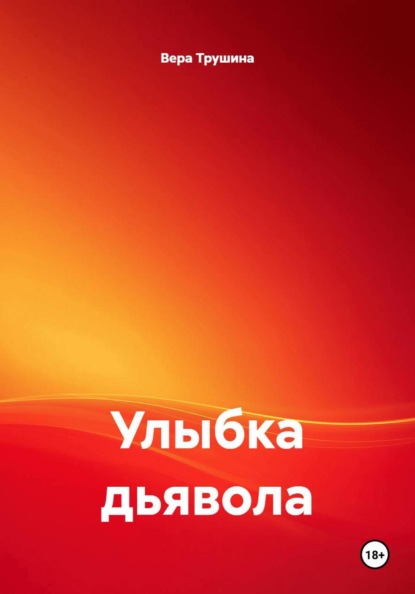 Скачать книгу Улыбка дьявола