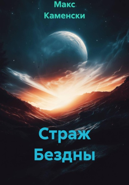 Скачать книгу Страж Бездны