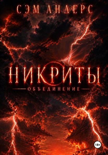 Скачать книгу Никриты. Объединение