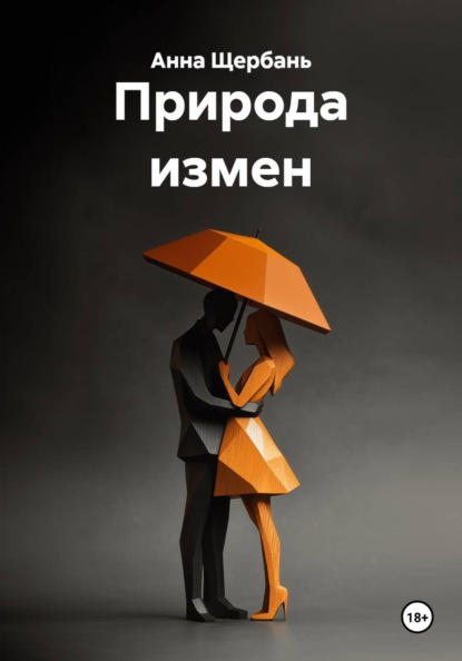 Скачать книгу Природа измен