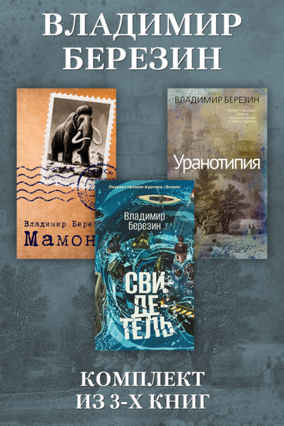 Мамонт, Уранотипия, Свидетель. Комплект из 3 книг