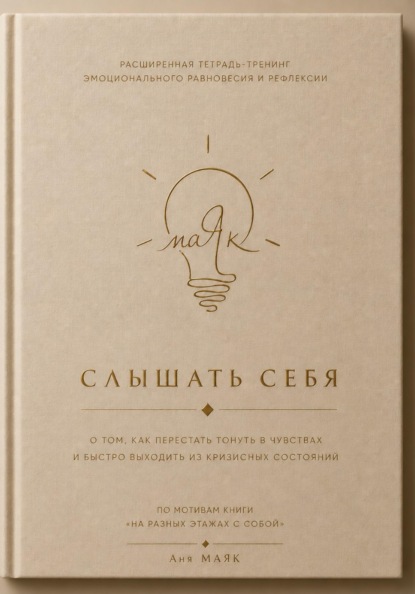 Скачать книгу Слышать себя