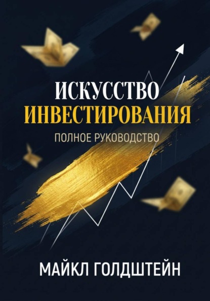 Скачать книгу Искусство инвестирования. Полное руководство