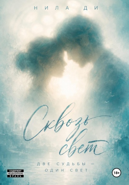 Скачать книгу Сквозь свет