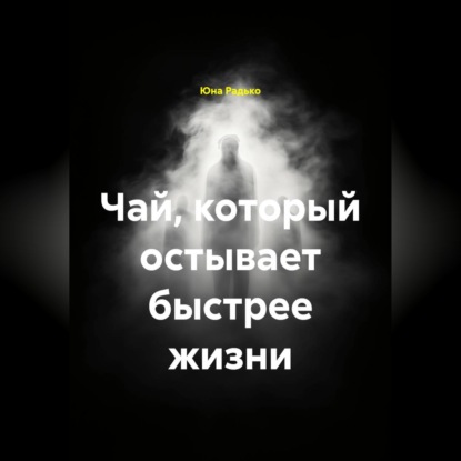 Скачать книгу Чай, который остывает быстрее жизни