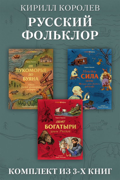Русский фольклор: комплект из 3 книг