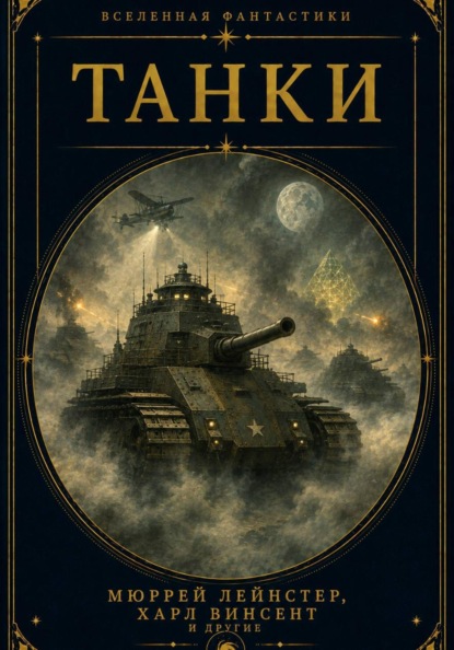 Скачать книгу Танки