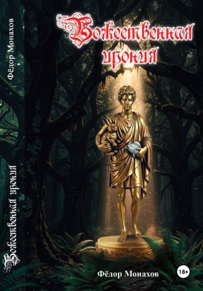 Скачать книгу Божественная ирония (1-74 глава)
