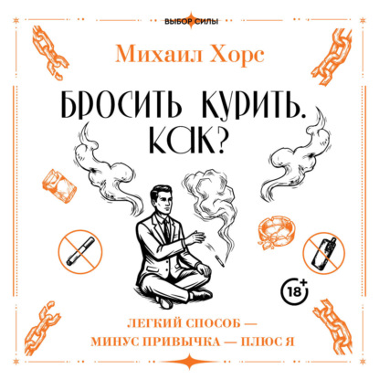 Скачать книгу Бросить курить. Как? Легкий способ – минус привычка – плюс я