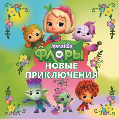 Команда Флоры. Новые приключения