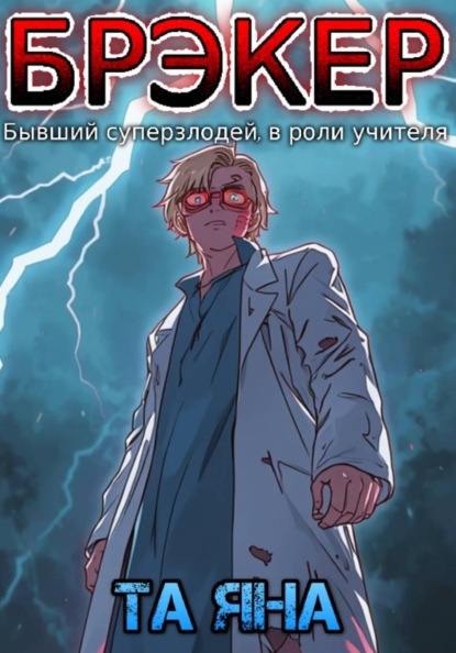 Скачать книгу Брэкер