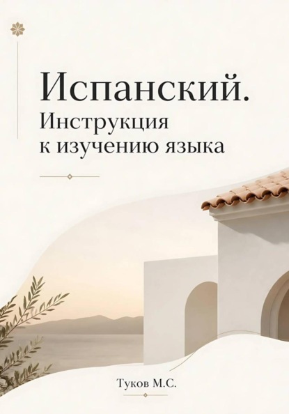 Скачать книгу Испанский. Инструкция по изучению языка