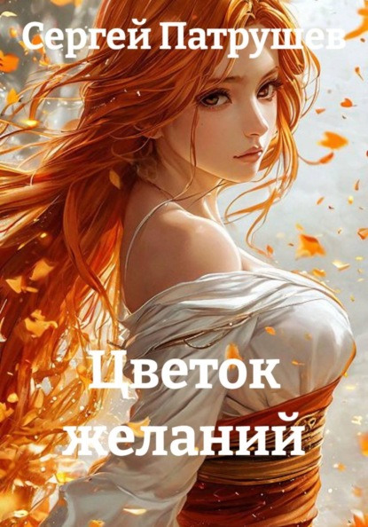 Скачать книгу Цветок желаний