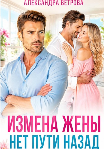 Скачать книгу Измена жены. Нет пути назад