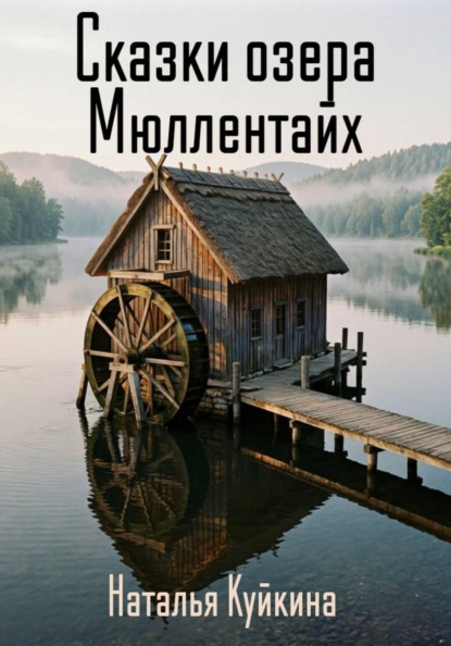 Скачать книгу Сказки озера Мюллентайх.