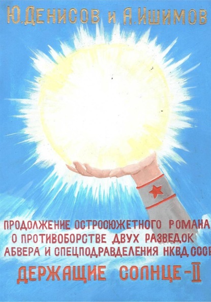 Скачать книгу Держащие Солнце. II том