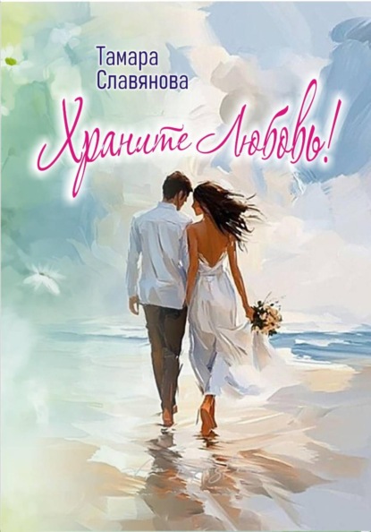 Скачать книгу Храните любовь!