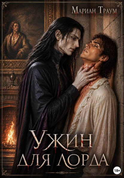 Скачать книгу Ужин для лорда
