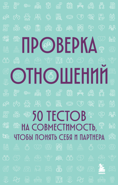 Скачать книгу Проверка отношений. 50 тестов на совместимость, чтобы понять себя и партнера