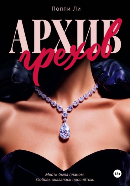 Скачать книгу Архив грехов