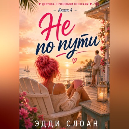 Скачать книгу Не по пути