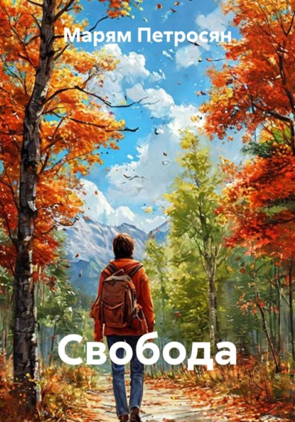 Скачать книгу Свобода