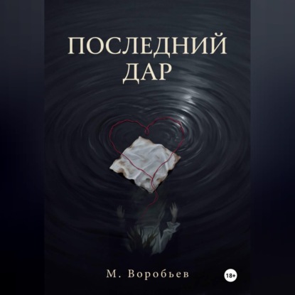 Скачать книгу Последний дар