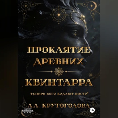 Скачать книгу Проклятие древних. Квинтарра