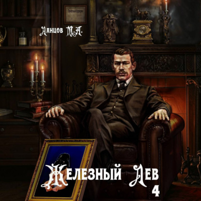 Скачать книгу Железный лев. Том 4. Путь силы