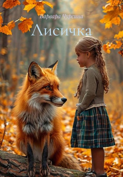 Скачать книгу Лисичка