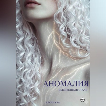 Скачать книгу Аномалия. Выжженная сталь