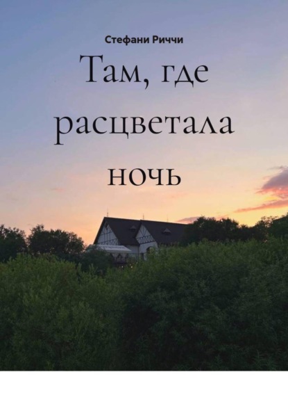 Скачать книгу Там, где расцветала ночь