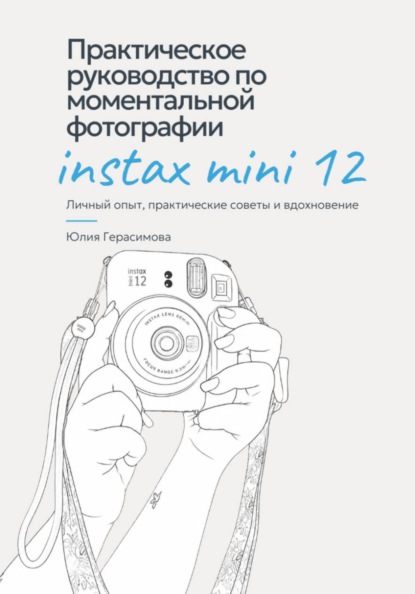 Практическое руководство по моментальной фотографии Instax Mini 12. Личный опыт, советы и эксперименты.