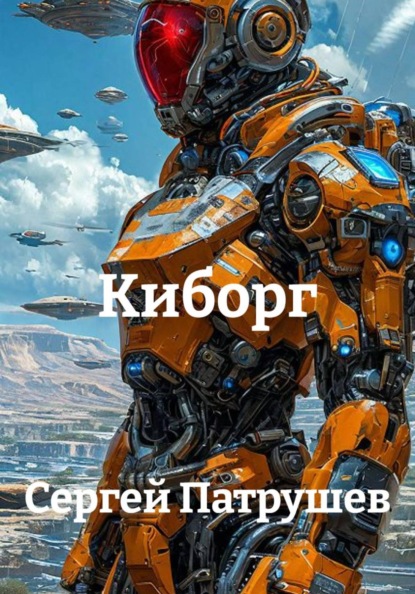 Скачать книгу Киборг