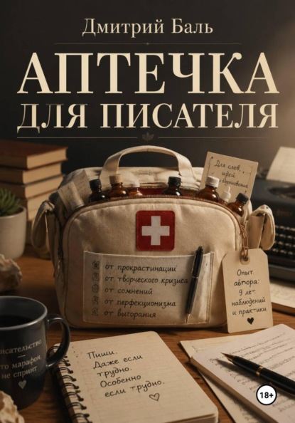 Аптечка для писателя