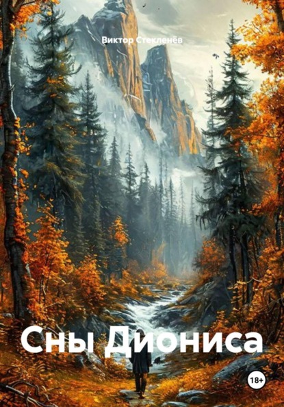 Скачать книгу Сны Диониса