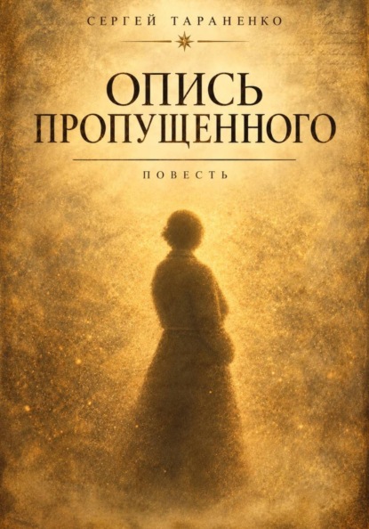 Опись пропущенного