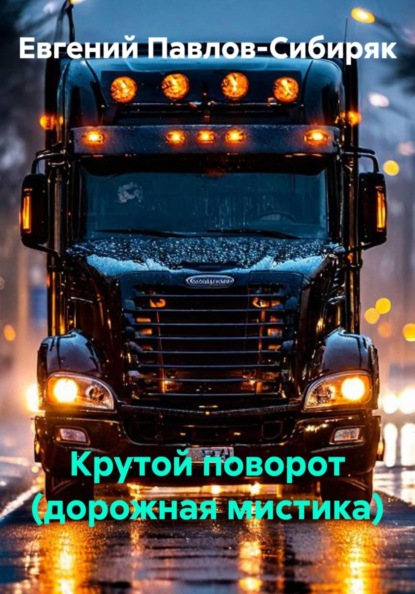 Скачать книгу Крутой поворот (дорожная мистика)