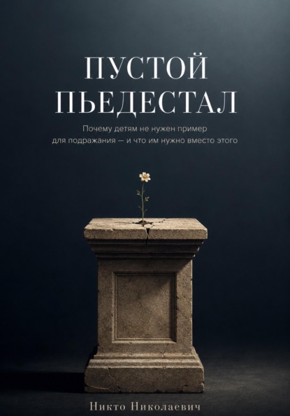 Скачать книгу Пустой пьедестал